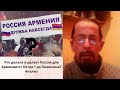 Что делала и делает Россия для Армении:от Петра 1 до Пашиняна?Анализ
