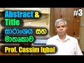 How to write the Abstract and Title | සාරාංශය සහ මාතෘකාව Prof. Cassim Iqbal