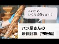 パン屋・お菓子屋さんの原価計算（初級編）