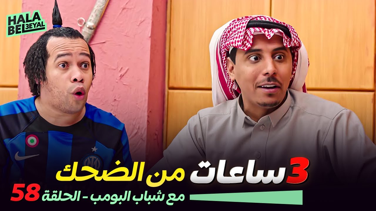 ٣ ساعات من الضحك مع شباب البومب | الحلقة 58 الثامنة والخمسون
