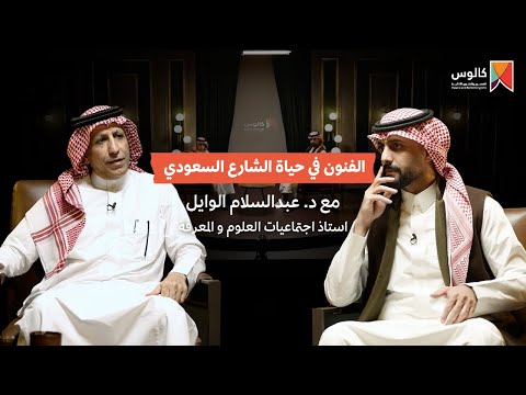 الفنون في حياة الشارع السعودي بودكاست كالوس مع د عبدالسلام الوايل