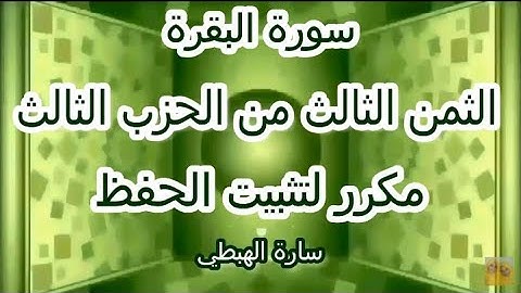 سورة البقرة  الثمن الثالث 3 من الحزب الثالث 3  مكرر لتثبيت الحفظ |  رواية ورش | تلاوة سارة الهبطي