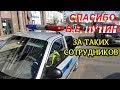 "Спасибо В.В.Путин за отдельных сотрудников прокуратуры и ДПС !"