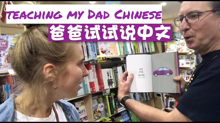 Teaching my Dad Chinese - DayDayNews