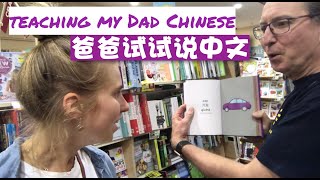 Teaching my Dad Chinese