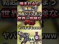世界一危険なバナナクモに噛まれた末路www#ずんだもん #ゆっくり解説 #動物