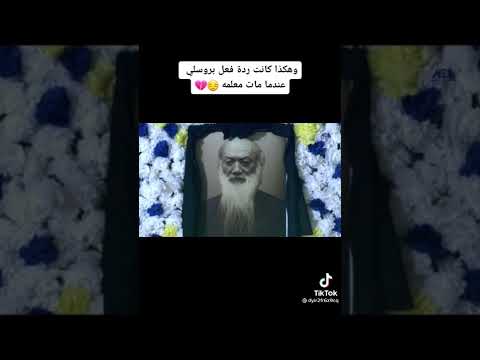 رد فعل بروسلي عندما مات معلمه