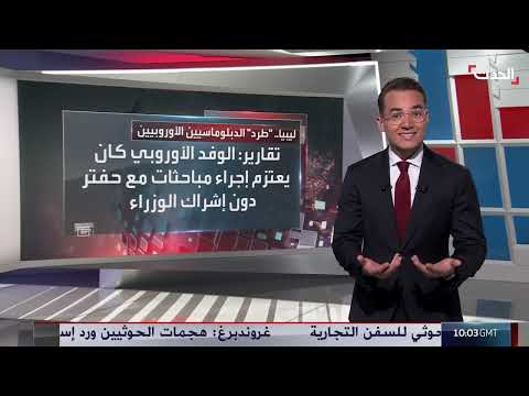 طرد وفد أوروبي من شرق ليبيا يثير ردود فعل غربية