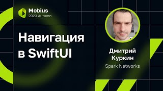 Дмитрий Куркин — Навигация в SwiftUI