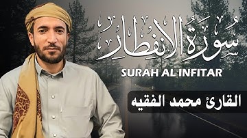 سورة الإنفطار كاملة (مكتوبة ) للقارئ الشيخ محمد الفقيه _ تلاوة خاشعة ومؤثرة😌💚