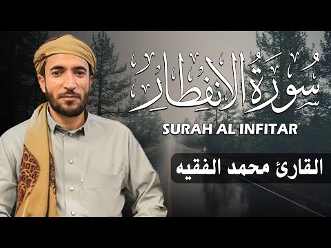 سورة الإنفطار كاملة مكتوبة للقارئ الشيخ محمد الفقيه تلاوة خاشعة ومؤثرة