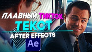 КАК СДЕЛАТЬ КРУТОЙ ТЕКСТ ЗА 5 МИНУТ l After Effects туториал