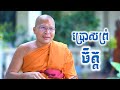 ប្រោសព្រំចិត្ត