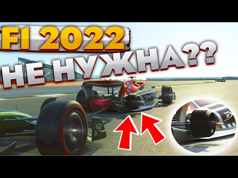 Видео: F1 2022 не нужна? Смотрим на болид в Automobilista 2.