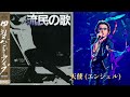 【流民の唄】18 天使 エンジェル@甲斐バンド