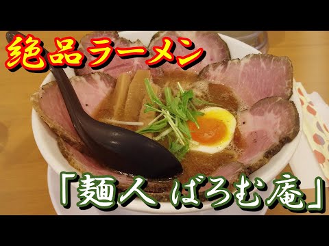 【ラーメン#11】奈良「麺人 ばろむ庵」：絶品ラーメン見つけました！