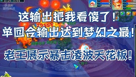 这输出把我看傻了！单回合输出达到梦幻之最！老王展示物爆凌波！ - 天天要闻