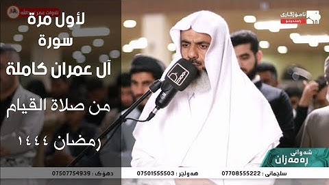 جديد سورة آل عمران كاملة بصوت القارئ عمر عبدالله الجبوري من صلاة القيام رمضان ١٤٤٤ Omar Abdullah