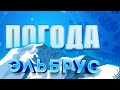 Прогноз погоды с Эльбруса на 10 мая 2024 года