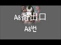 너와 함께라면. 노아(乃紫)-A8번(A8番出口)