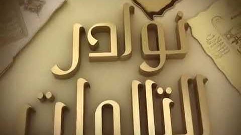 تلاوة نادرة جدا للشيخ ياسر الدوسري وهو صغير من سورة المائدة