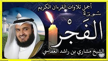 سورة الفجر تلاوة الشيخ مشاري راشد العفاسي