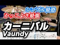 シンプルな8ビートかっこよく叩ける?【カーニバル / Vaundy】