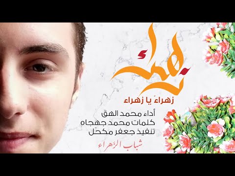 زهراء يا زهراء محمد الهق 