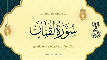 تلاوة نادرة للشيخ عبدالمنعم مصطفى - سورة لقمان .. لأول مرة
