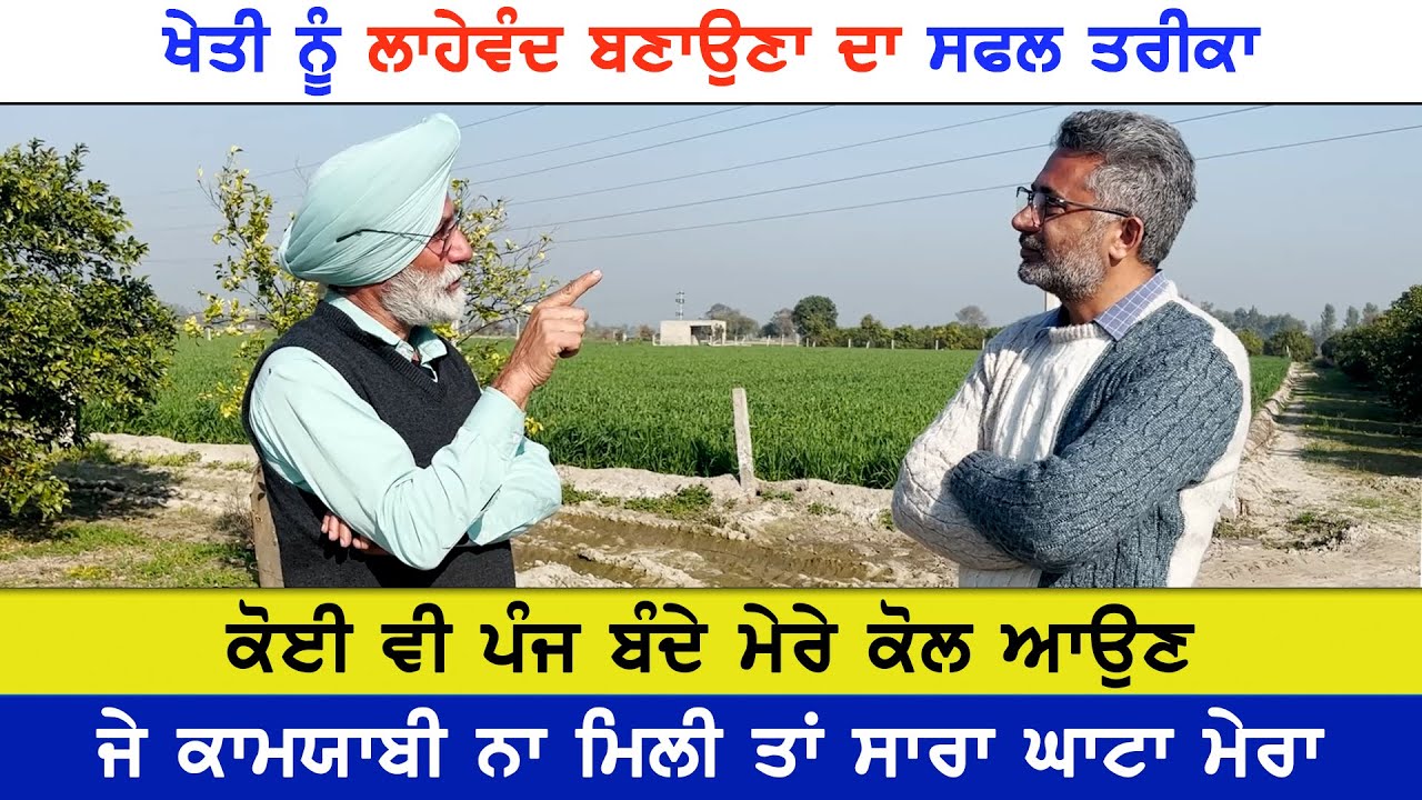 ਖੇਤੀ ਨੂੰ ਲਾਹੇਵੰਦ ਬਣਾਉਣਾ ਹੈ ਤਾਂ ਖੇਤੀ ਦਾ ਢੰਗ ਬਦਲਣਾ ਪਵੇਗਾ