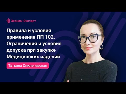 44-ФЗ | Правила применения ПП 102. Ограничения и условия допуска при закупке Медицинских изделий.