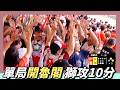 單局【開魯閣】，猛獅三下打整整10分