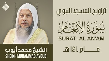 تراويح المسجد النبوي عام ١٤١٠ هـ || سورة الأنعام || الشيخ محمد أيوب