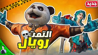 طور جديد ببجي موبايل راح يغير مفهوم الاحتراف! 💪 ULTMATE ROYAL