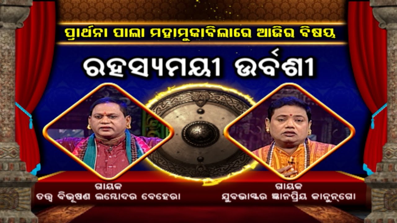 ରହସ୍ୟମୟୀ ଉର୍ବଶୀ... | Rahasyamayee Urbashi | Prarthana Pala Mahamukabila  | Ep 1 | Prathana Tv