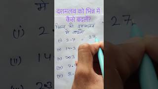 दशमलव को भिन्न में बदलना सीखें | Decimal to Fraction Trick