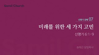 신명기 강해(07) '미래를 위한 세 가지 고민'/ 송태근 목사