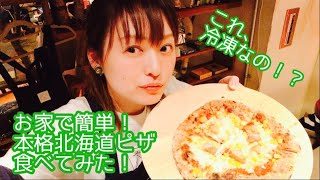 お家で本格！北海道ピザ食べてみた！