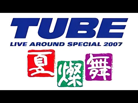 TUBE / LIVE AROUND SPECIAL 2007 夏燦舞 TUBE LIVE AROUND SPECIAL 2007 -夏燦舞-】 あー夏休み - YouTube