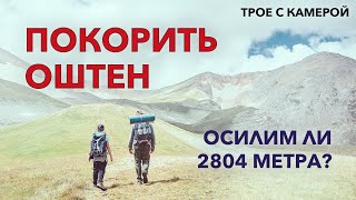 Покорить Оштен. Дойдём или нет... Поход в горы. Кавказский биосферный заповедник. Трое с камерой.