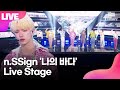 [LIVE] 엔싸인 n.SSign &#39;나의 바다&#39;(Memories of Us) Showcase Stage 쇼케이스 무대｜카즈타·준혁·한준·희원·성윤·로빈·로렌스·에디