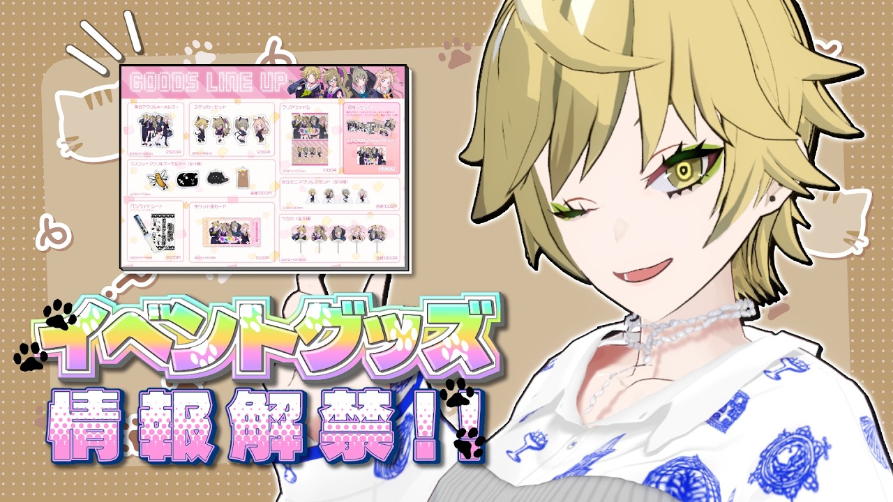 イベント間近!グッズ情報を一緒に見てみよう~