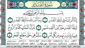 سورة القدر مكتوبة Surah Al kadr ماهر المعيقلي Maher Al Muaiqly