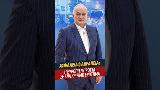 ΑΣΦΑΛΕΙΑ ή ΑΔΡΑΝΕΙΑ? Η ΕΥΡΩΠΗ ΜΠΡΟΣΤΑ ΣΕ ΕΝΑ ΚΡΙΣΙΜΟ ΕΡΩΤΗΜΑ #europe #greece #belfast  #μετανάστευση