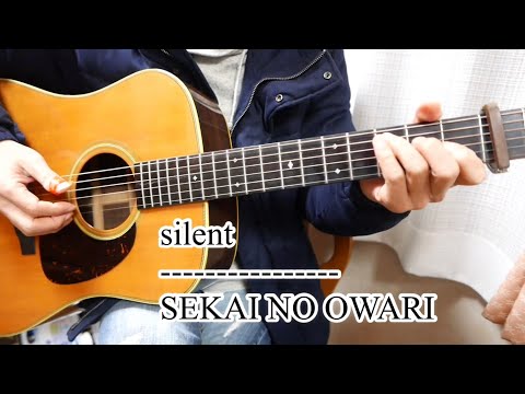 silent/SEKAI NO OWRI【弾き語りカバー】