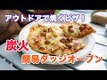 アウトドアでピザ！炭で焼くBBQ用簡易オーブン 千葉・森の牧場キャンプ場【Daily Log Vol,01】