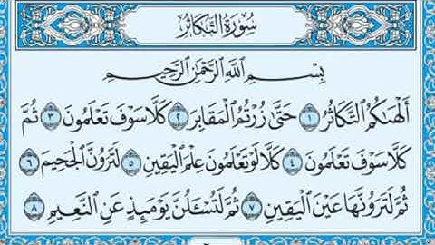 سورة التكاثر مكتوبة - صلاح باعثمان