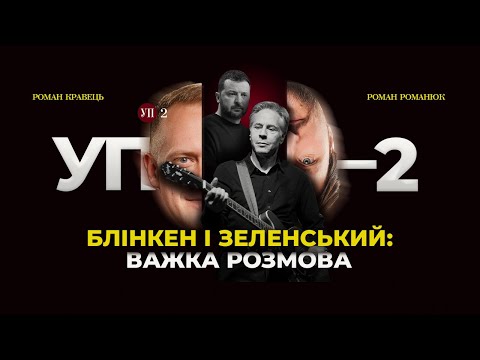 Видео: Про що Блінкен і Зеленський говорили тет-а-тет /  Президент розповів про Харків | УП-2