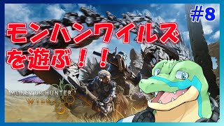 【モンハンワイルズ】久しぶりにモンハンを遊ぶ！！ #08 【鰐口(わにぐち)ユウ Vtuber】