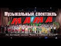 Музыкальный спектакль "Мама" по мотивам сказки "Волк и семеро козлят"